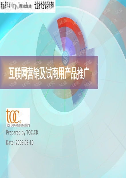 互联网营销与试商用产品市场推广策略