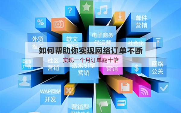 网络营销推广十大策略 助力互联网销售腾飞