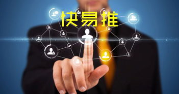 快易推互联网营销与互联网销售 策略与实战